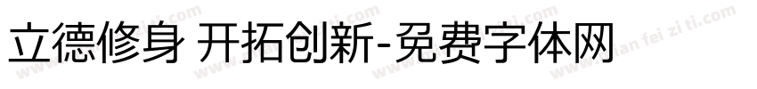 立德修身 开拓创新字体转换